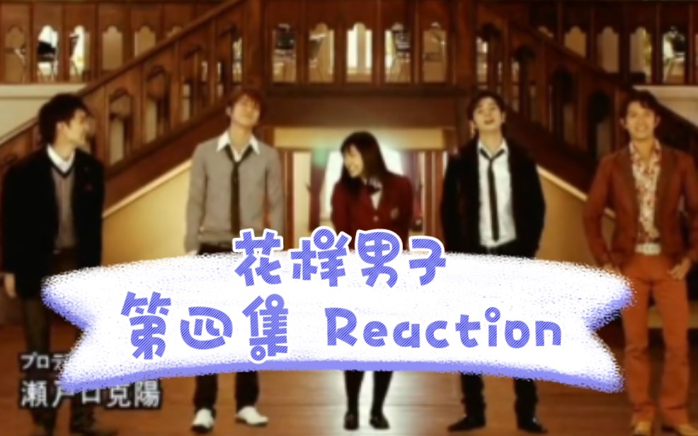 【日剧 Reaction】日版流星花园,花样男子第四集,终于有了进一步的进展啦哔哩哔哩bilibili