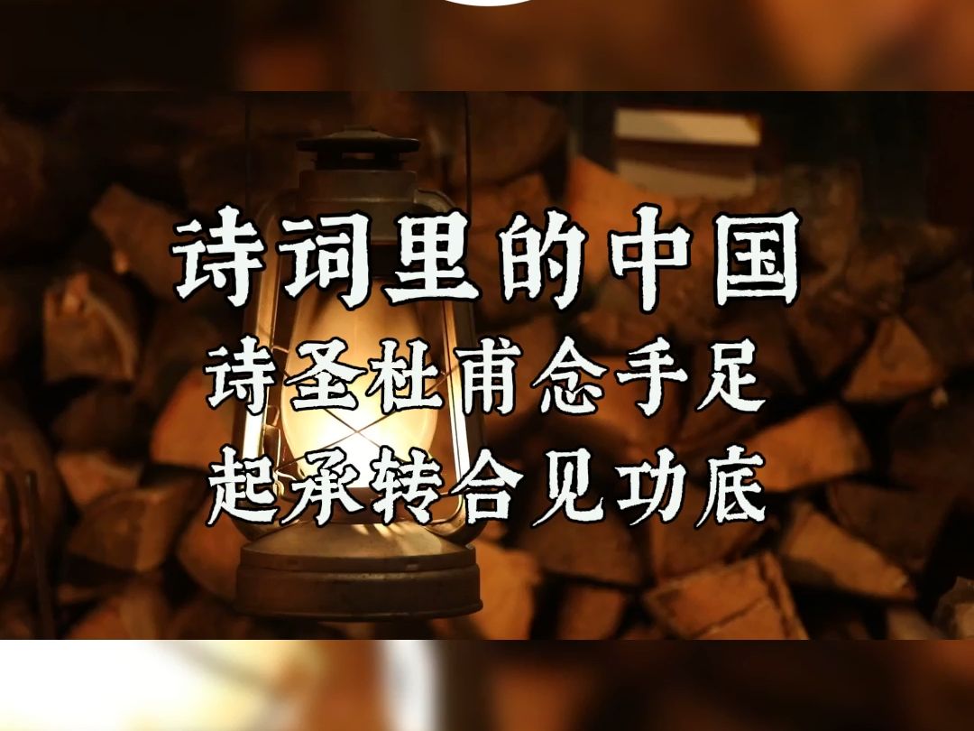 慕之读书:诗词里的中国杜甫《月夜忆舍弟》哔哩哔哩bilibili