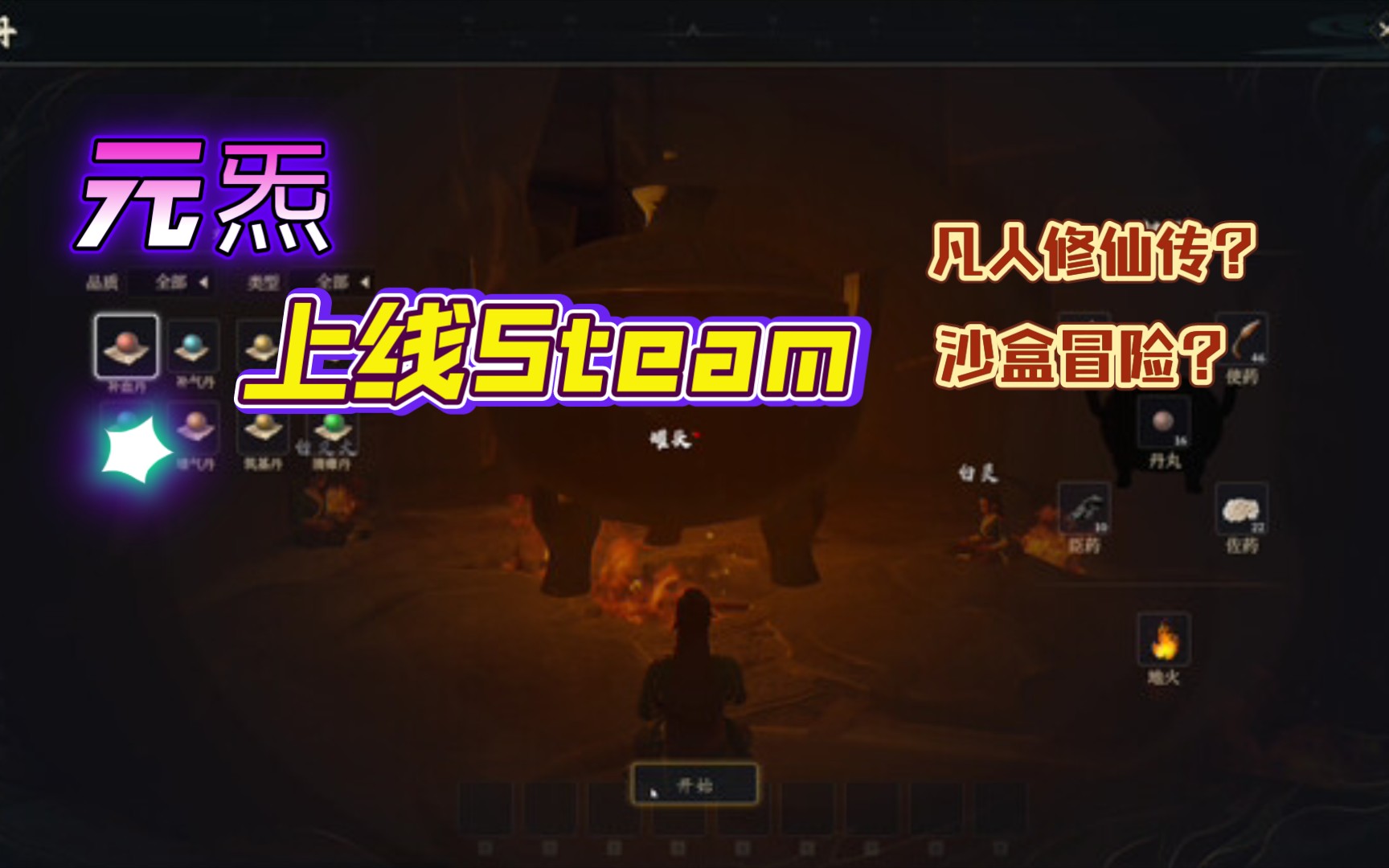 [图]【元炁】Steam上线，凡人修仙传？自己也可以成韩老魔？3D开放世界修仙游戏？