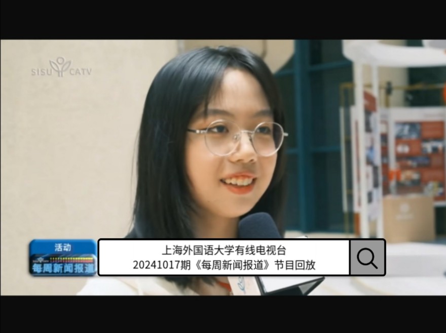 上海外国语大学有线电视台20241017期《每周新闻报道》节目回放