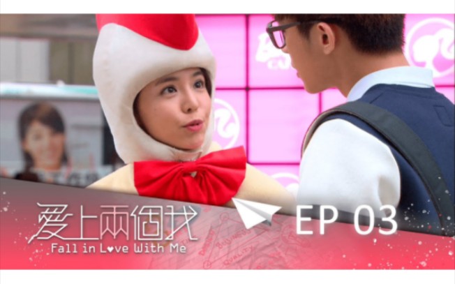 [图]【爱上两个我】EP03 - 炎亚纶、李毓芬、李运庆、方志友、王凯蒂、高英轩、林可彤、杨铭威、黄怀晨、陈博正主演的偶像剧