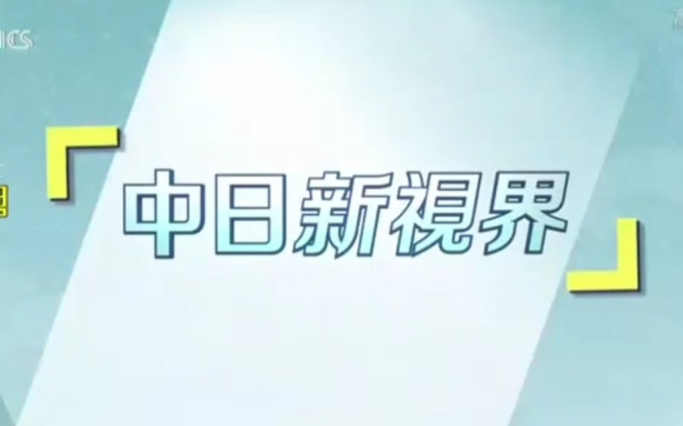 [图]20211010《中日新视界》