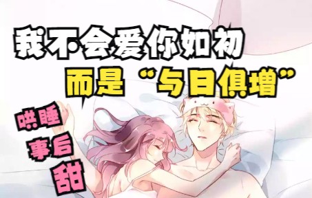 [图]【女性向音声】第31期丨我不会爱你如初，而是“与日俱增”（甜/日常/哄睡/删减版）