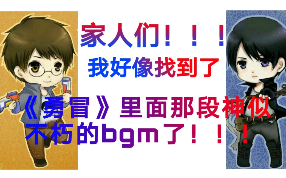 [图]【勇者大冒险】我好像找到了那段神似《不朽》的bgm了！！！