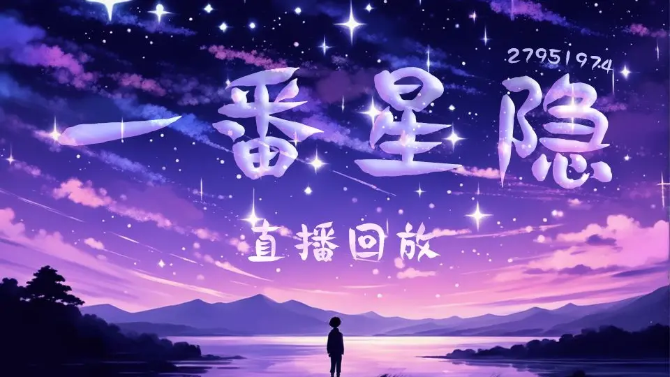 一番星隐-20240101-新年生日会~_哔哩哔哩_bilibili