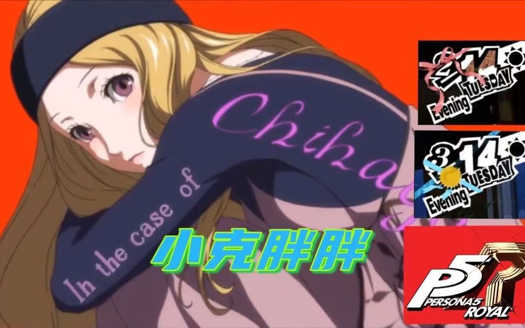 情人节疯狂磕糖-御船千早篇【女神异闻录5皇家版】 ova动画kiss部分