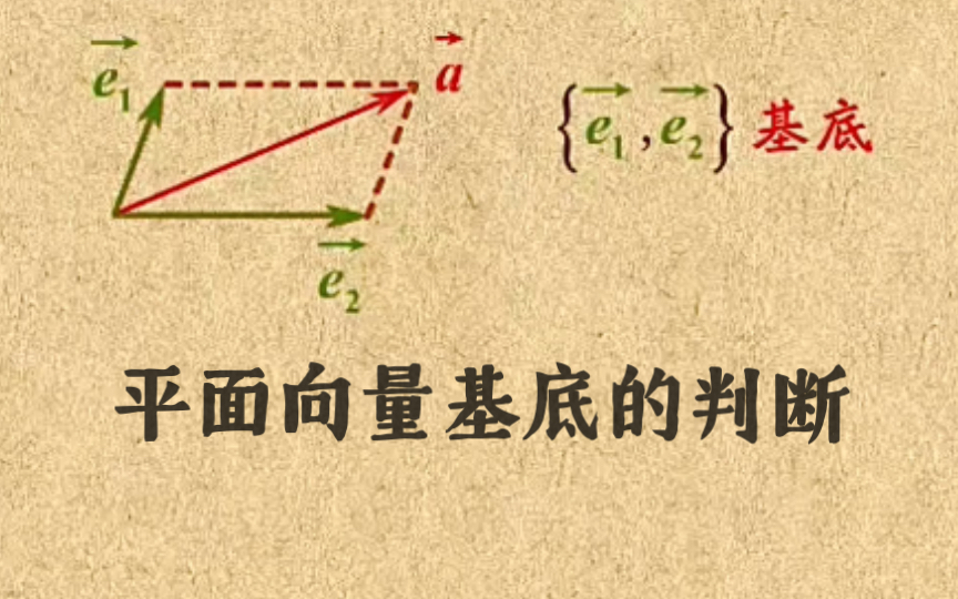 高中数学|【第一章 平面向量】9 平面向量基底的判断哔哩哔哩bilibili