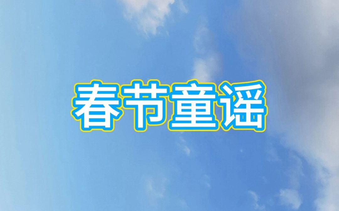 [图]“春节童谣”一语上儿歌朗读 小学课文朗读