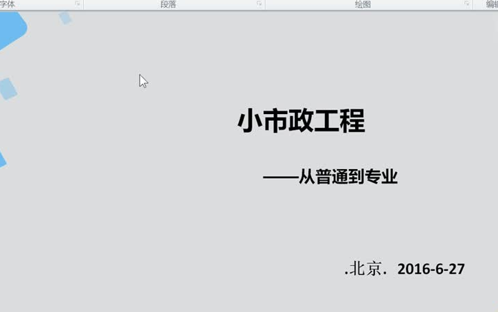 [图]64、【市政造价】4.小市政工程-从入门到专业