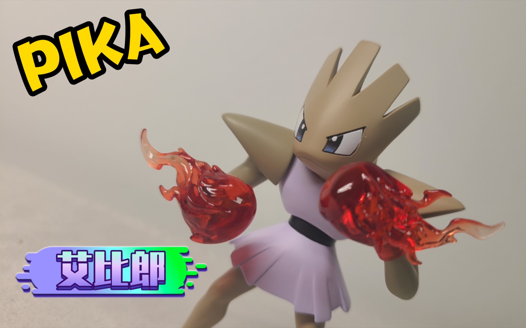 pika 艾比郎测评 以及(喷火龙事件)一些想和工作室说的话