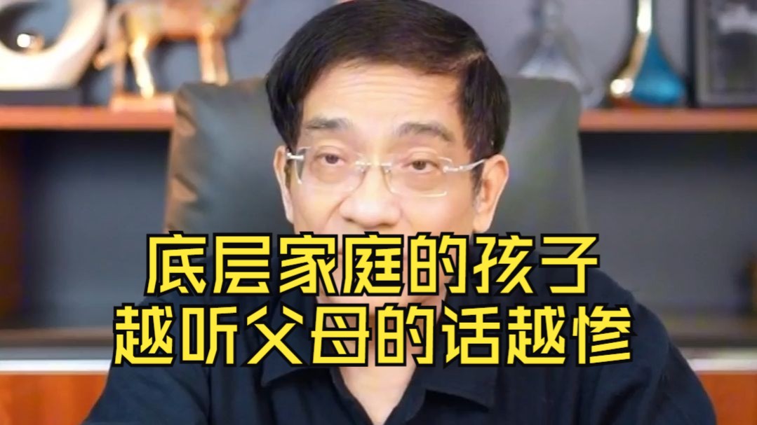 郎咸平：底层家庭的孩子，越听父母的话，过得越惨。