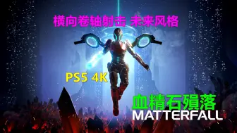 Télécharger la video: Matterfall 横向卷轴射击 未来风格 PS5 4K 血精石陨落 物质陨落