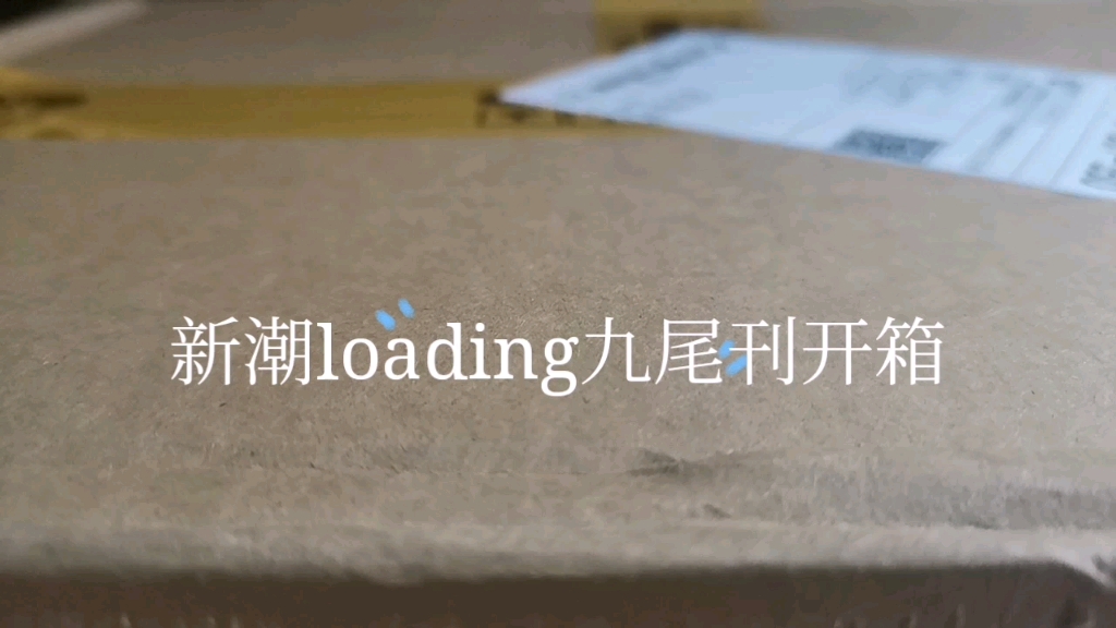 九尾新潮loading杂志开箱(半沉浸式)哔哩哔哩bilibili