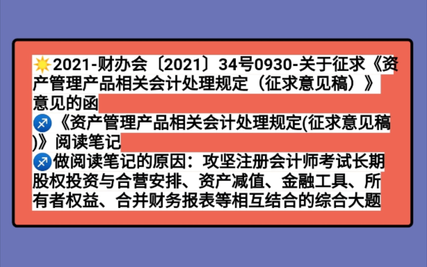 【文件解读】《资产管理产品相关会计处理规定(征求意见稿)》阅读笔记(支援注册会计师、税务师、资产评估师、中级会计、初级会计等攻坚兵团演习)...