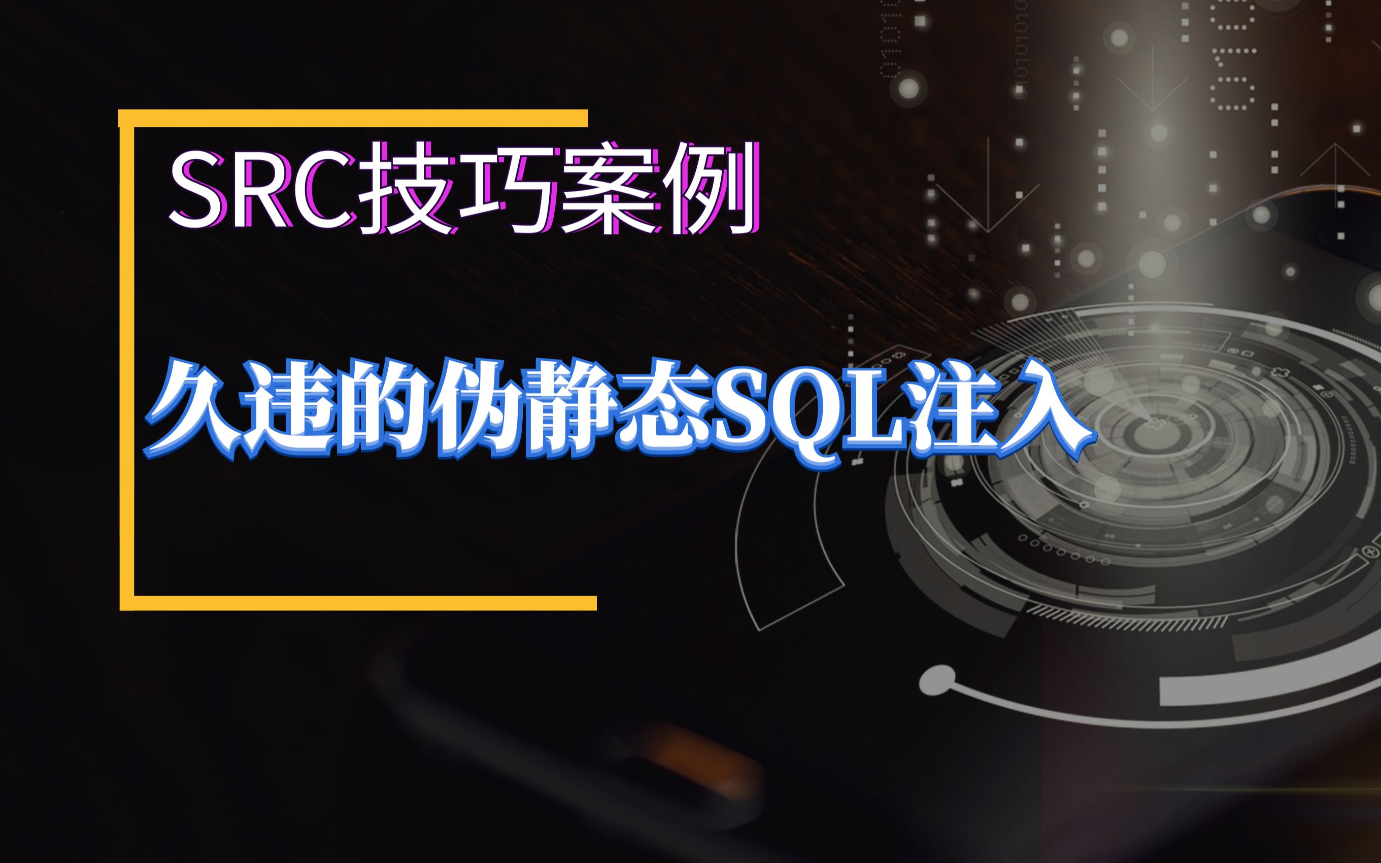 【SRC漏洞挖掘】久违的伪静态SQL注入哔哩哔哩bilibili