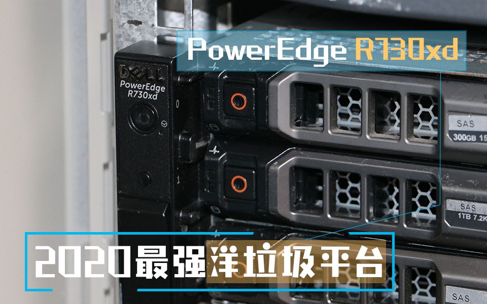 【捡垃圾】2020最强洋垃圾服务器平台PowerEdge R730xd