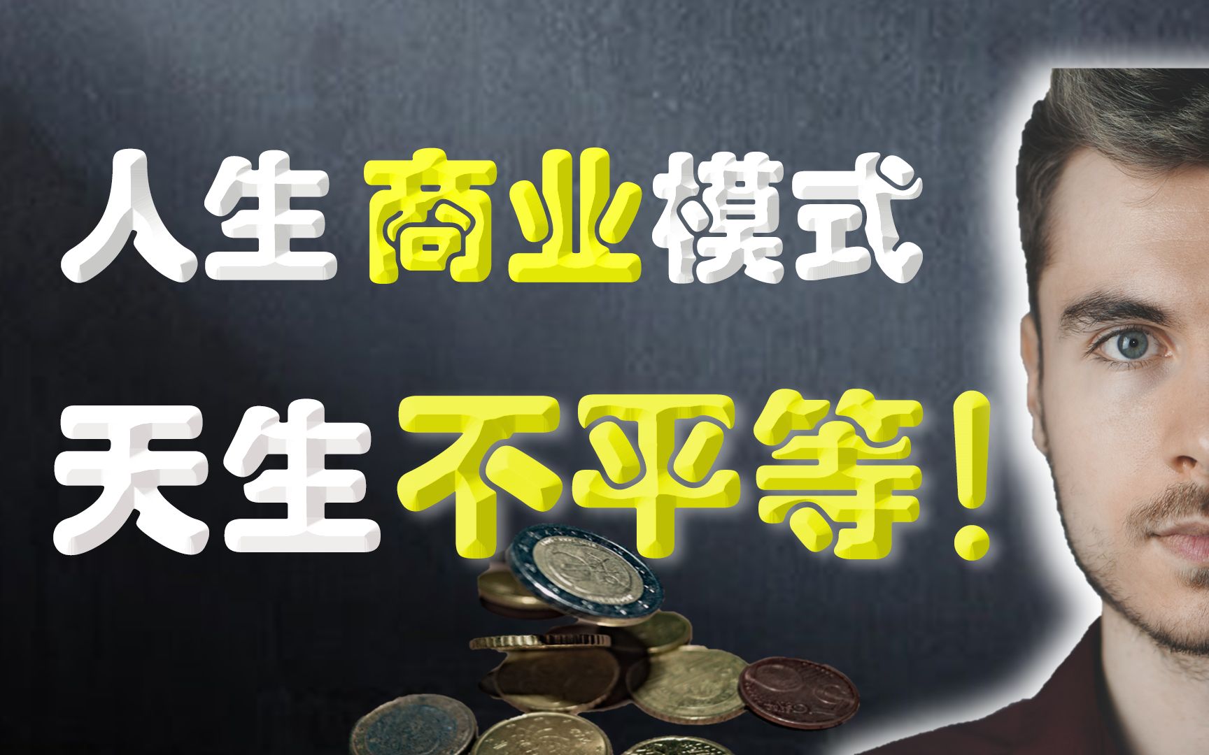 你的人生商业模式,选对了吗?选择决定命运,解密天生不平等的三种人生商业模式【老猫深度】哔哩哔哩bilibili