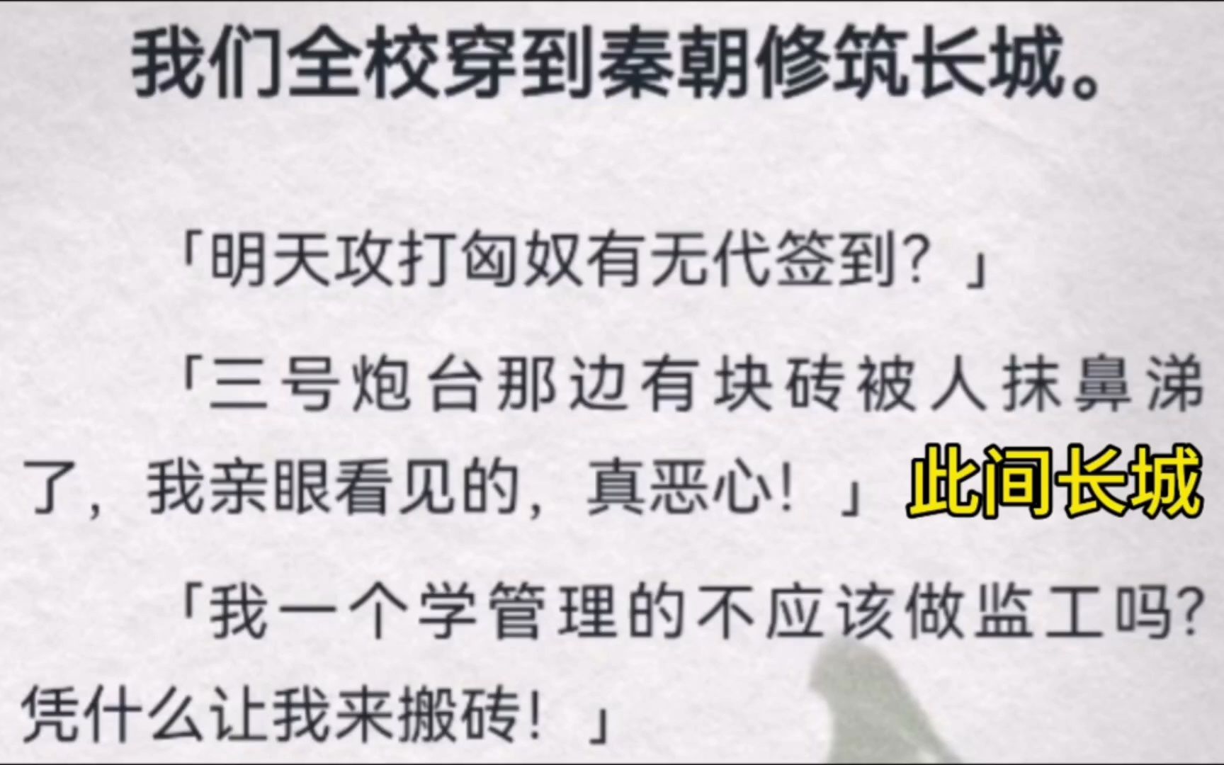 [图]我们全校穿到秦朝修筑长城。「明天攻打匈奴有无代签到？」「三号炮台那边有块砖被人抹鼻涕了，我亲眼看见的，真恶心」「我一个学管理的不应该做监工吗？凭什么让我来搬砖」