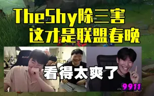 Download Video: TheShy除三害！这才是联盟春晚！看得太爽了！