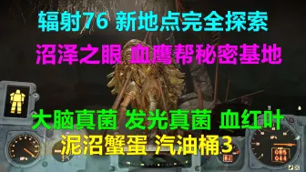 Download Video: 辐射76 新地点完全探索：沼泽之眼 血鹰帮秘密基地：大脑真菌 发光真菌 血红叶 泥沼蟹蛋 汽油桶3 泥沼蟹的肉蛋