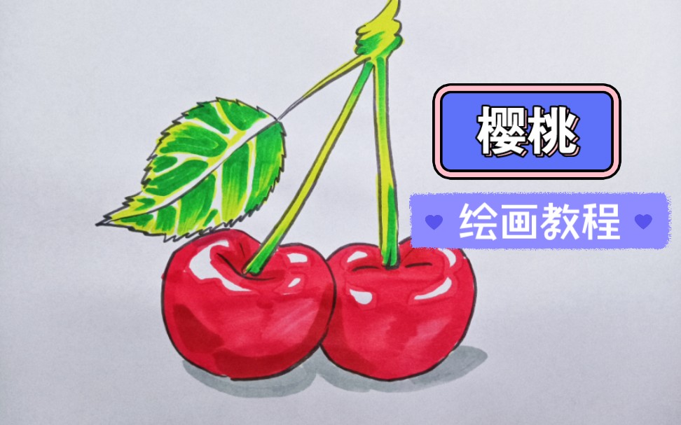 【水果】绘画教程,画一对樱桃.哔哩哔哩bilibili