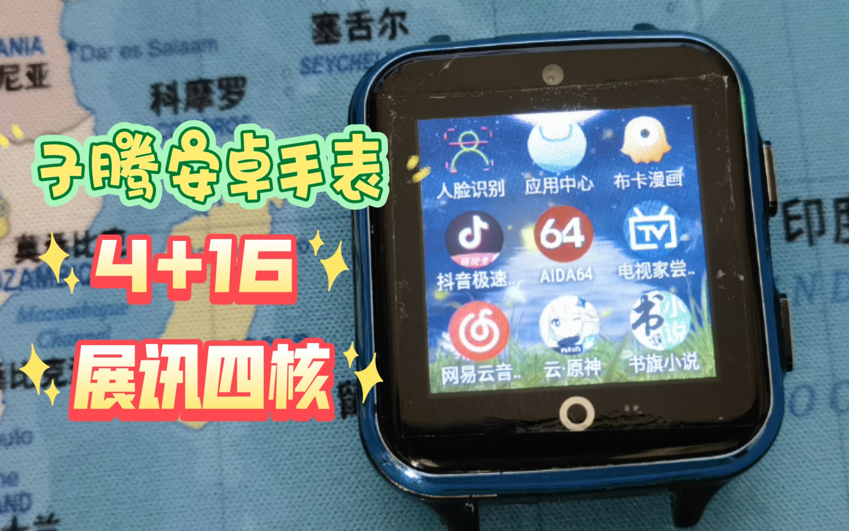 子腾4g安卓智能手表,山寨机中的战斗机!_哔哩哔哩_bilibili