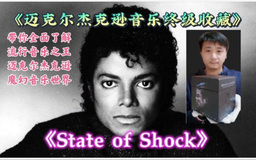 [图]《迈克尔杰克逊音乐终级收藏》之迈克尔杰克逊硬摇滚曲风【State of shock】