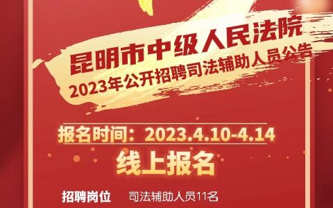 云南省昆明市中级人民法院2023年公开招聘司法辅助人员公告哔哩哔哩bilibili