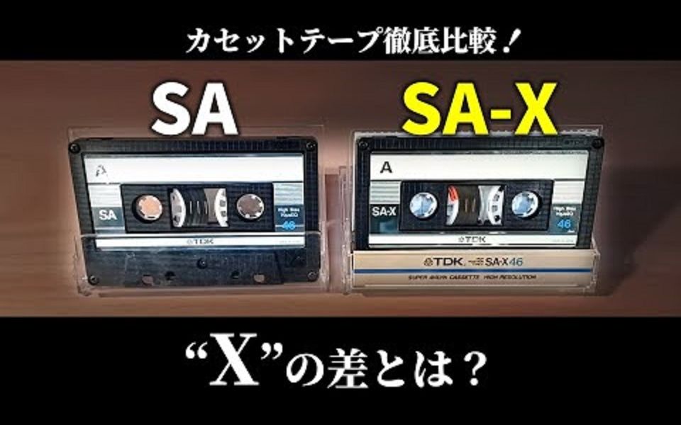 (日语中字)全面验证 TDK 磁带 SA 对比 SAX.”X”差异在哪里?哔哩哔哩bilibili