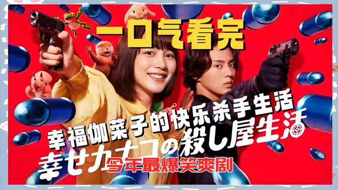 一口气看完《幸福伽菜子的快乐杀手生活》爆笑爽剧!从黑心公司到‘白领杀手’伽菜子告诉你真正的幸福 一口气看完《幸福伽菜子的快乐杀手生活》爆笑爽剧!从黑心公司到‘白领杀手’伽菜子告诉你真正的幸福