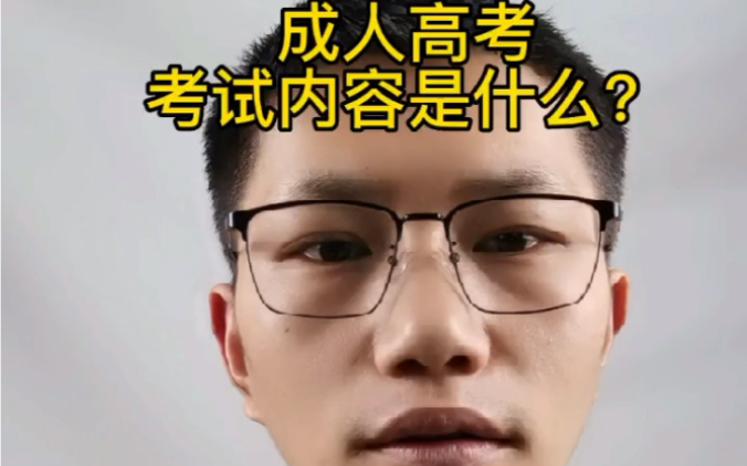 成人高考的考试内容是什么?哔哩哔哩bilibili