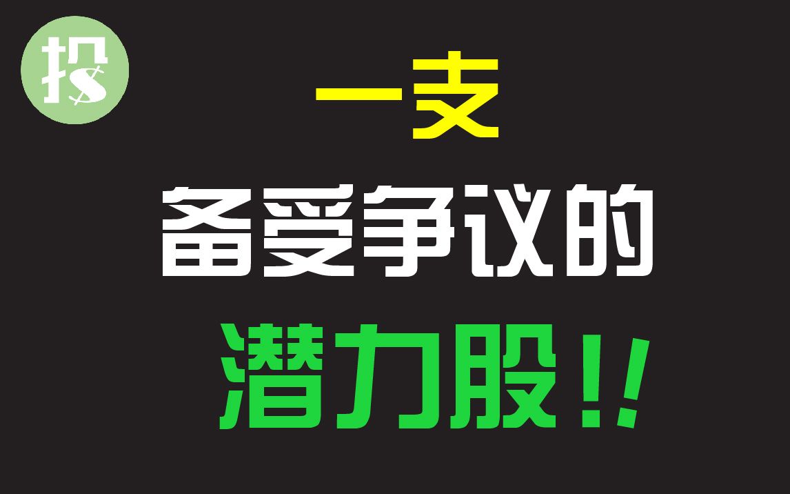 市场上最具争议的股票!没有之一!买还是不买?【2021.03.14】哔哩哔哩bilibili