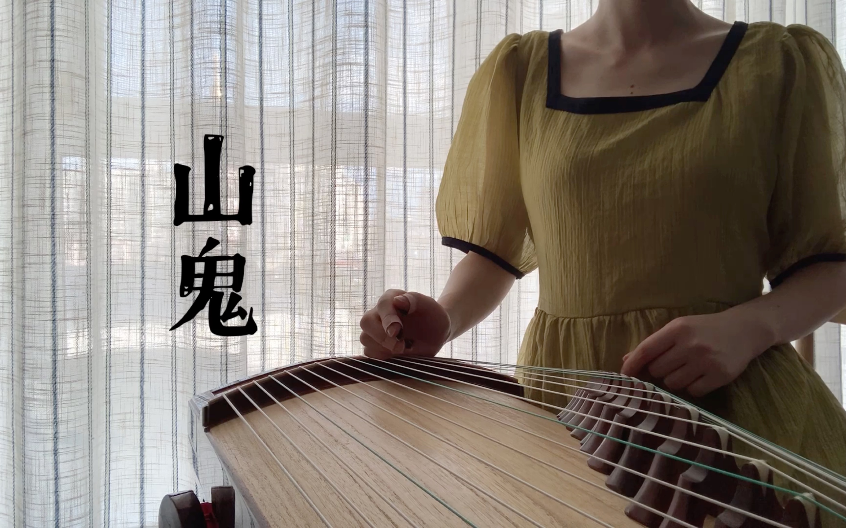 纯筝/山鬼(崔江卉)