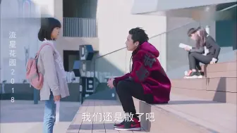 Download Video: 《流星花园》道明寺大肆宣扬和杉菜的恋爱，杉菜受不了来找道明寺兴师问罪