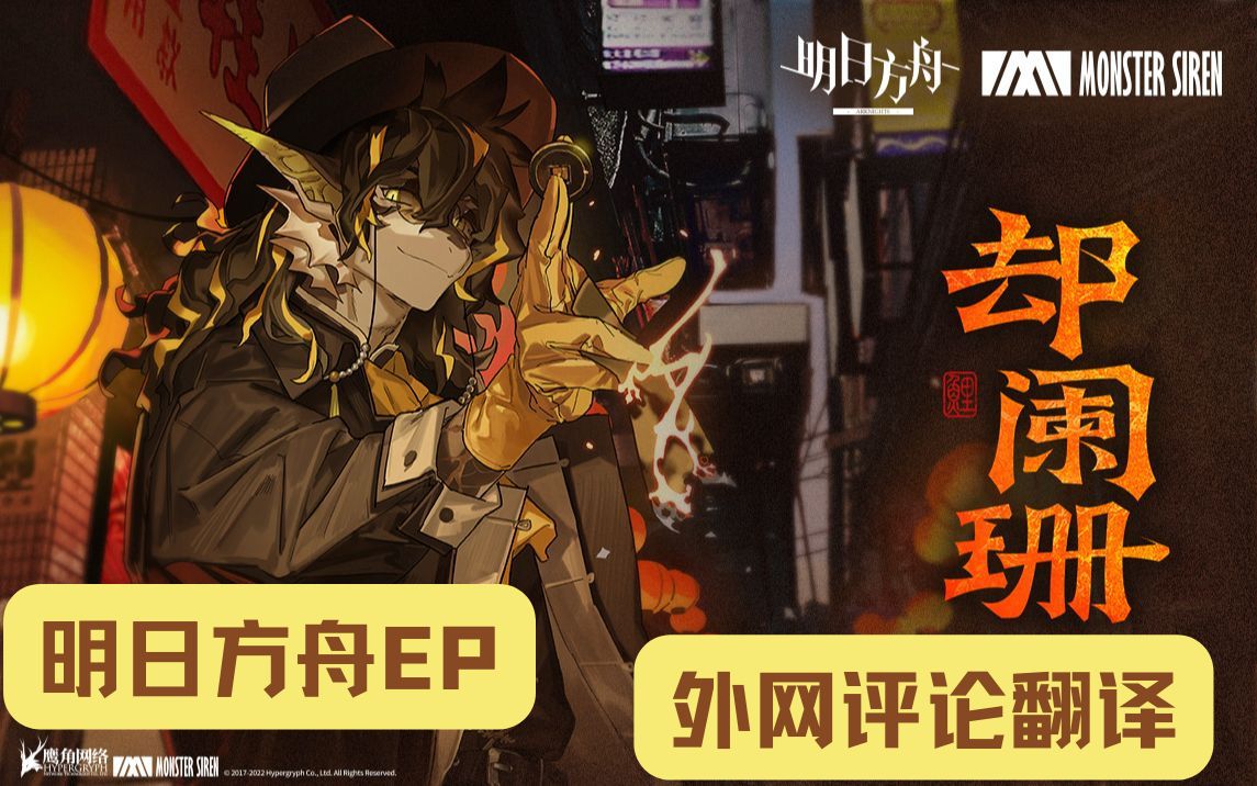 [图]【明日方舟】EP——却阑珊 油管评论翻译