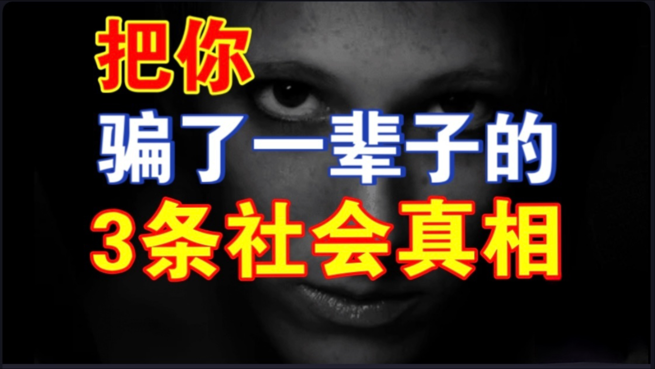 穷且善良，一辈子痛苦的根源！行长教你破局海报
