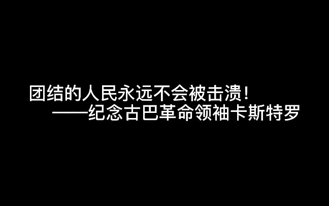 [图]团结的人民永远不会被击溃！