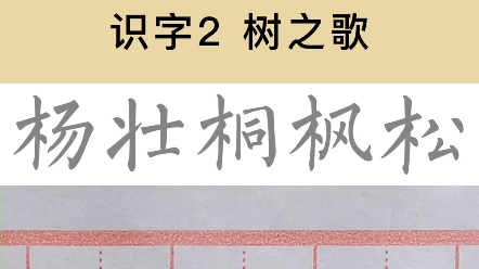 [图]二年级上册同步练字 识字2 树之歌