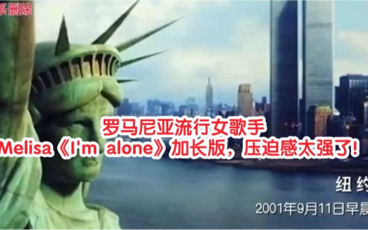 [图]911事件特别篇：罗马尼亚流行女歌手Melisa《I'm alone》加长版，压迫感太强了！