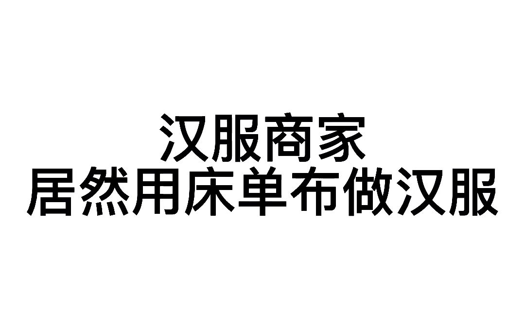 汉服商家居然用床单布做汉服 你不知道的汉服布料的内幕哔哩哔哩bilibili