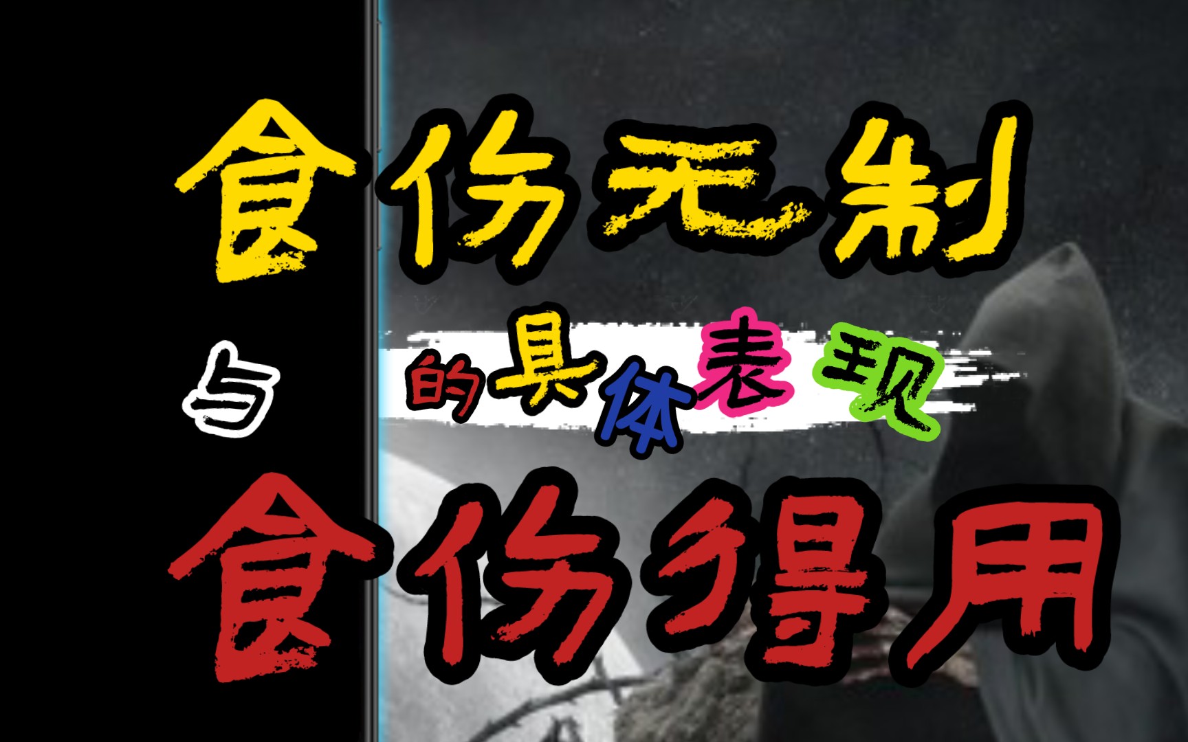 子平命理格局中,食伤无制与食伤得用的具体表现.哔哩哔哩bilibili