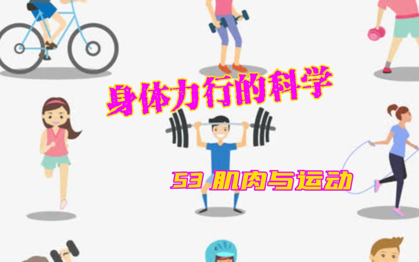 [图]身体力行的科学——向小学生科普53：肌肉与运动