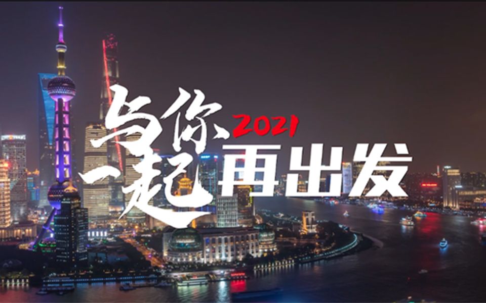 2021三湘印象与你一起再出发哔哩哔哩bilibili