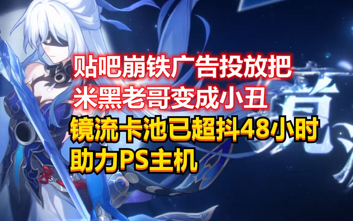 崩铁广告投放乐子事,镜流卡池超神助攻ps主机!哔哩哔哩bilibili逆水寒