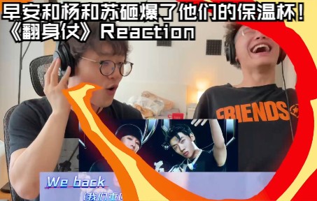 [图]【Ayo Studio】早安和杨和苏砸爆了他们的保温杯！《翻身仗》Reaction