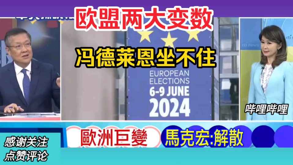 6.10「辣晚报」欧盟变天/极右翼崛起!德法两大右翼水火不容!哔哩哔哩bilibili