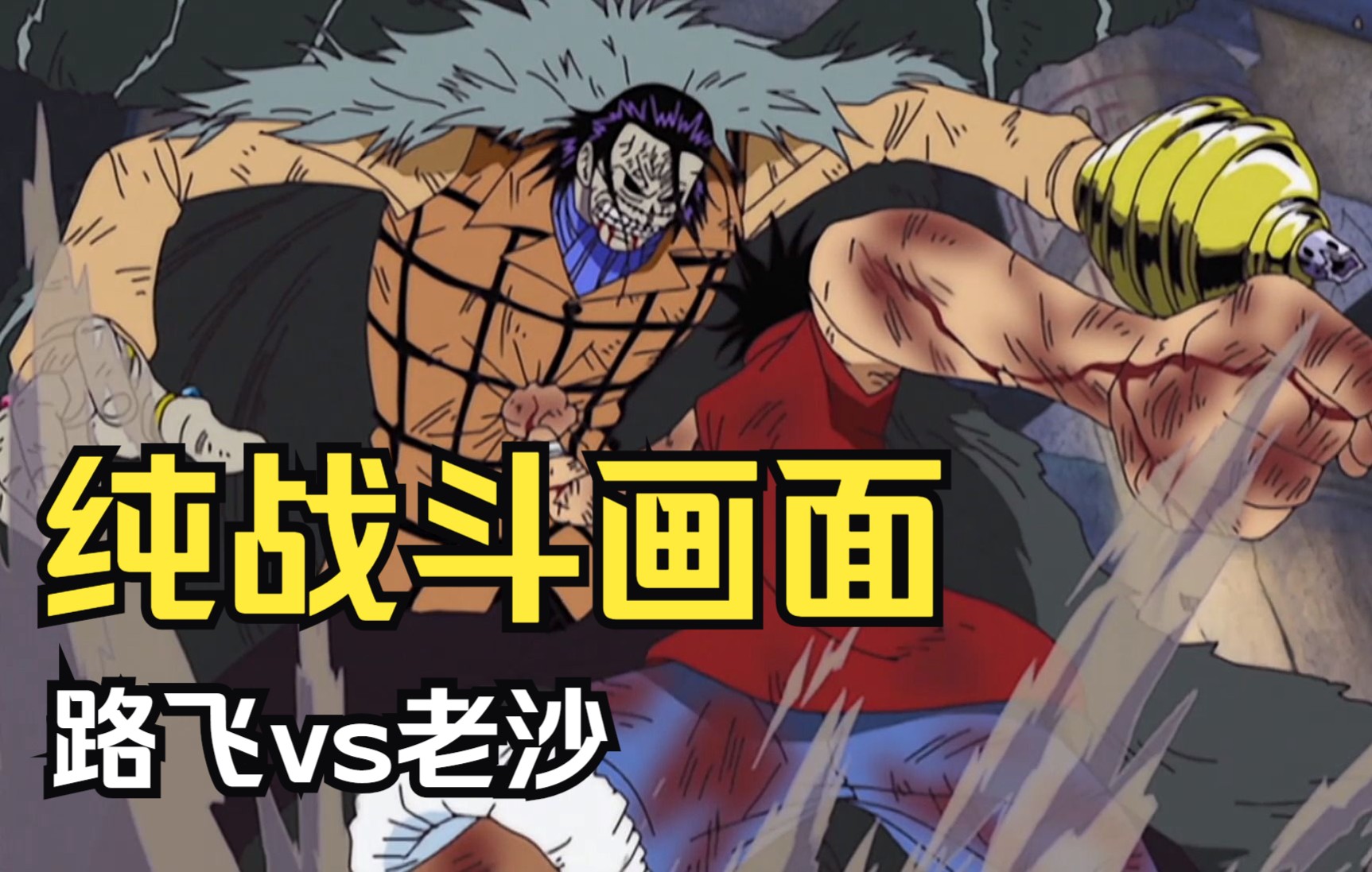 路飞vs老沙 【纯战斗画面】 -剪掉大部分对话