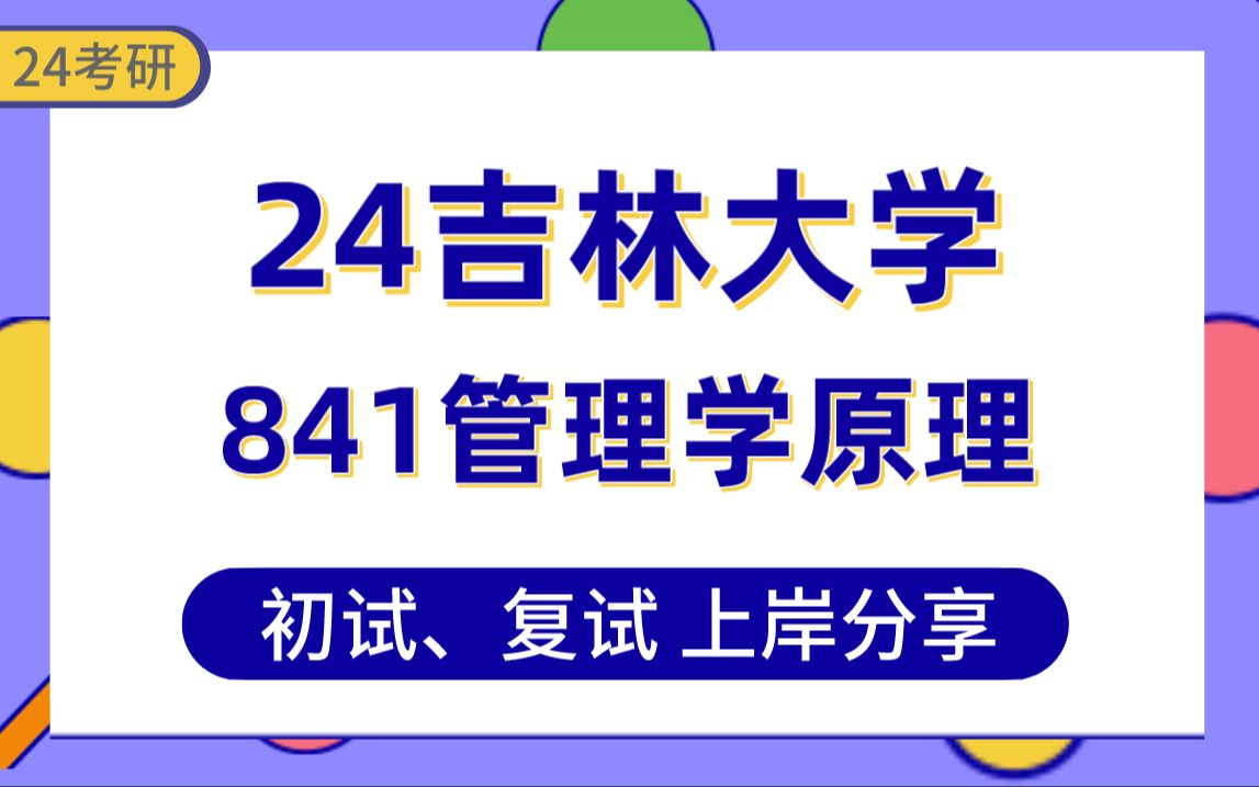 [图]【24吉大考研】总分367技术经济与管理专业上岸学长初复试经验分享-841管理学原理真题讲解#吉林大学技术经济及管理专业考研#管理科学与工程#会计学#企业管理