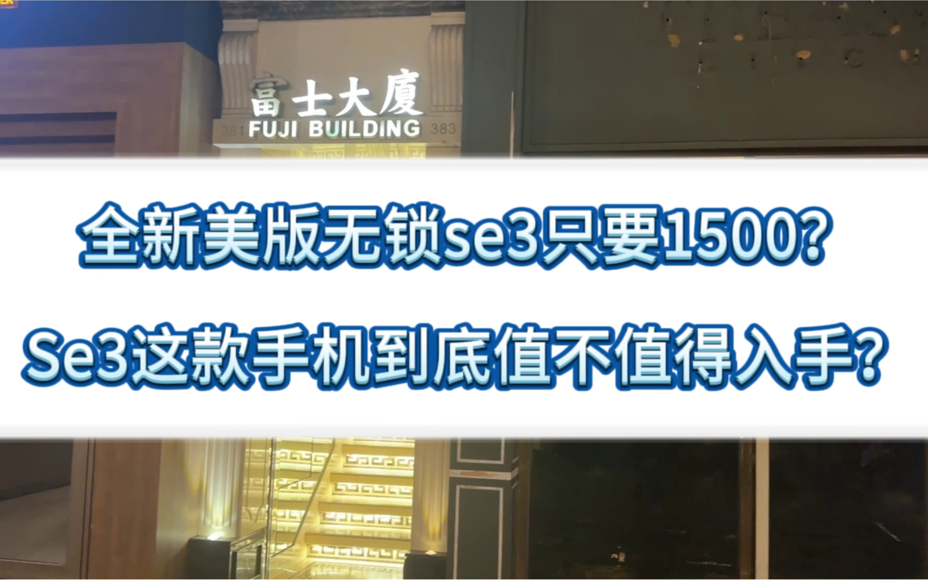 香港的苹果手机到底有多便宜?全新美版无锁se3只要1500哔哩哔哩bilibili