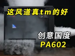 Download Video: 【这风道真tm的好】当华硕 创意国度PA602 配上 超频三 RZ820，他们会擦出什么样的火花。